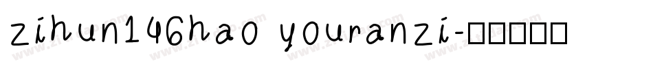 zihun146hao youranzi字体转换